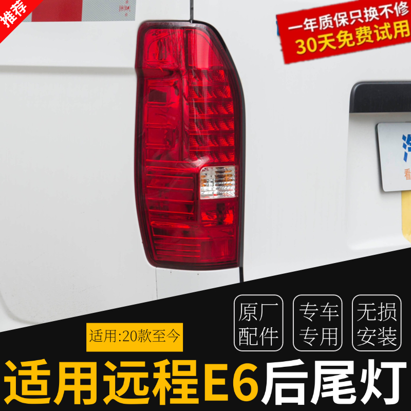 适配吉利远程E6后尾灯总成后大灯倒车刹车灯罩新能源E6电动车尾灯