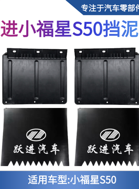 上汽跃进挡泥板总成跃进小福星S50S50Q货车后轮加装通用挡泥板瓦