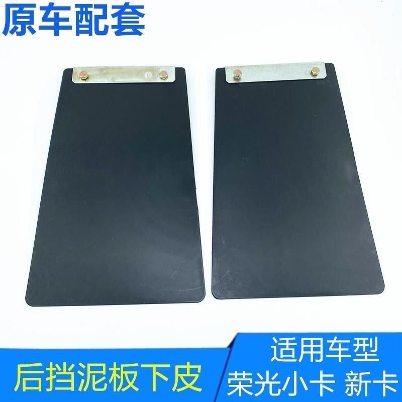 适用于五菱荣光小卡后轮挡泥板1029荣光新卡单双排货车后挡泥皮