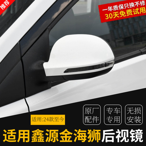 华晨鑫源金海狮M528529原厂反光镜左右后视镜倒车镜