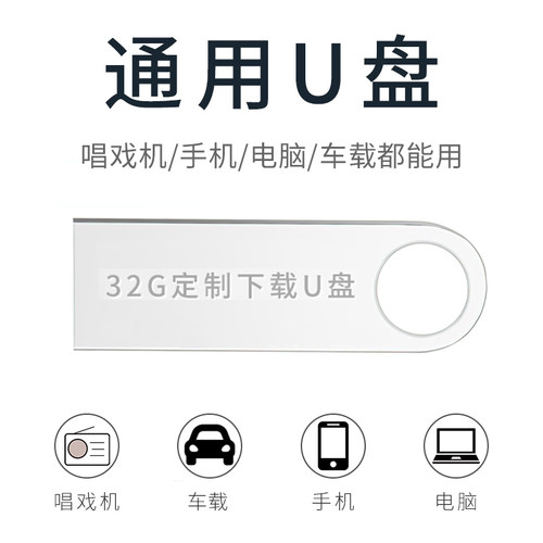 32GU盘/内存卡免费下载戏曲资源