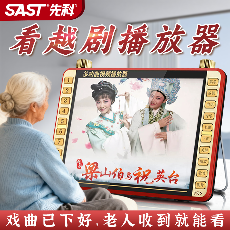 先科越剧唱戏机老人专用视频播放器老年播放机高清便捷插卡看戏机