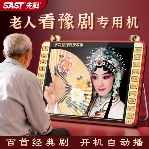 先科豫剧老人专用播放器开机即播