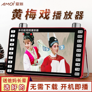 夏新黄梅戏播放器老人专用唱戏机老年看戏机插u盘戏曲大全播放机