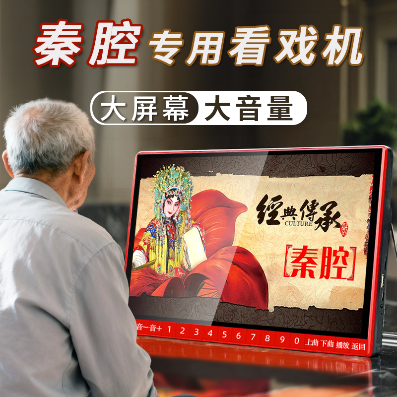 陕西秦腔播放器夏新唱戏机老人专用大屏幕看戏机戏曲大全播放机