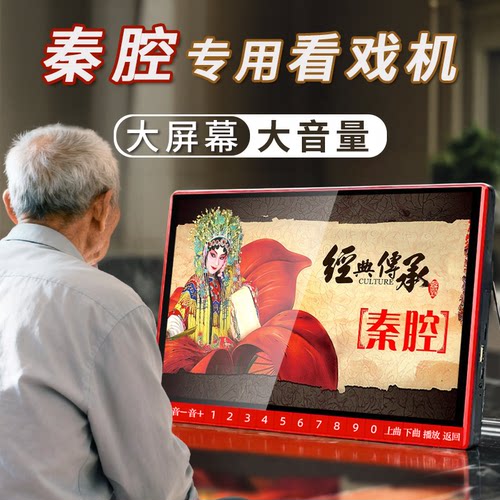 陕西秦腔播放器开机即播老人专用