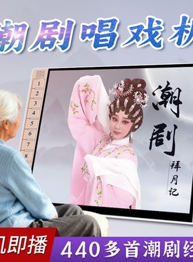 潮剧唱戏机老人专用视频播放器潮州戏曲播放机老年高清大屏看戏机