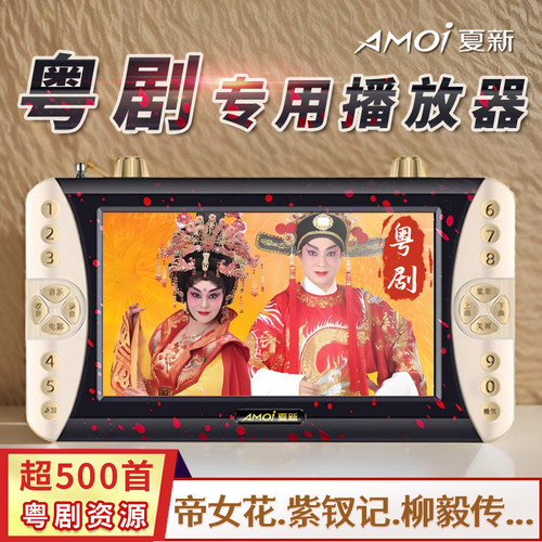 夏新看戏机539集粤剧经典随心看