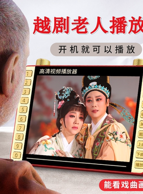 夏新越剧播放机唱戏机播放器老人专用看戏机大屏幕老年戏曲机解闷