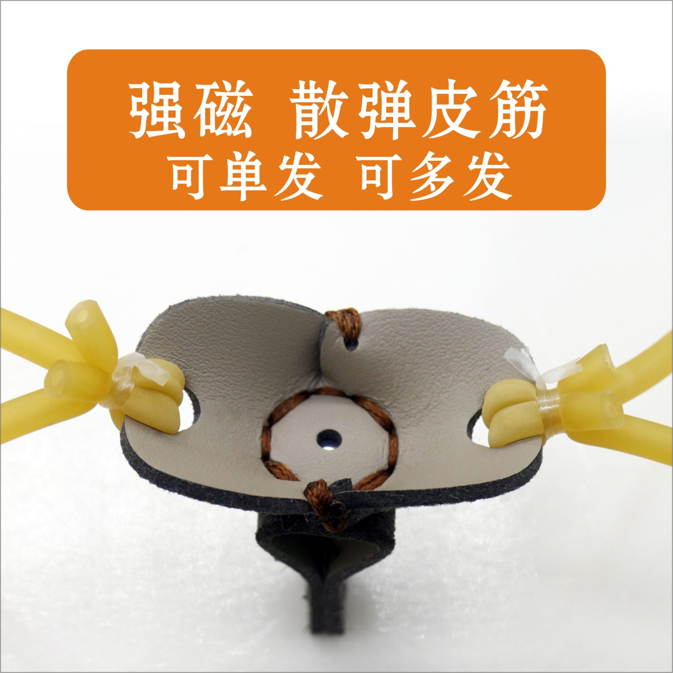 弹弓强磁散弹皮筋皮兜多发圆皮筋强力加厚手工皮兜散弹散射多发
