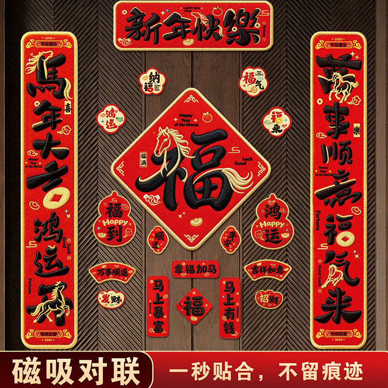对联春联2026年新款全磁吸马年新年春节大门入户门贴5d高档大气,节庆用品/礼品,对联,淘宝优惠券,粉丝福利购,淘宝优惠卷