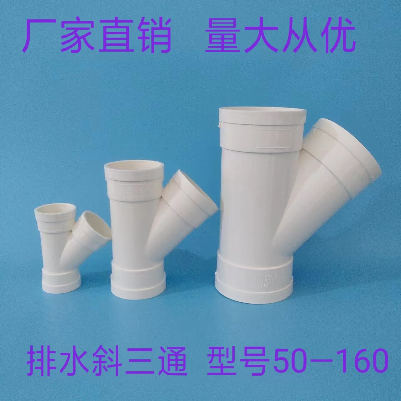 pvc斜三通 排水管配件下水45度等径异径50三通管件50 75 110 160