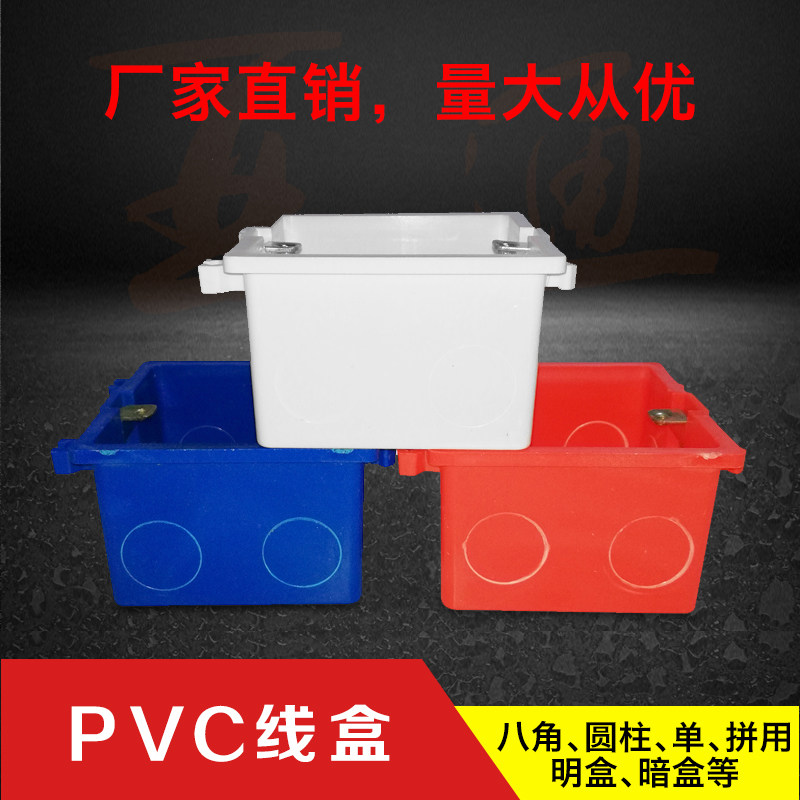 pvc86型拼装卡式明暗盒连体通用底盒/接线/双联/阻燃八角红蓝单色