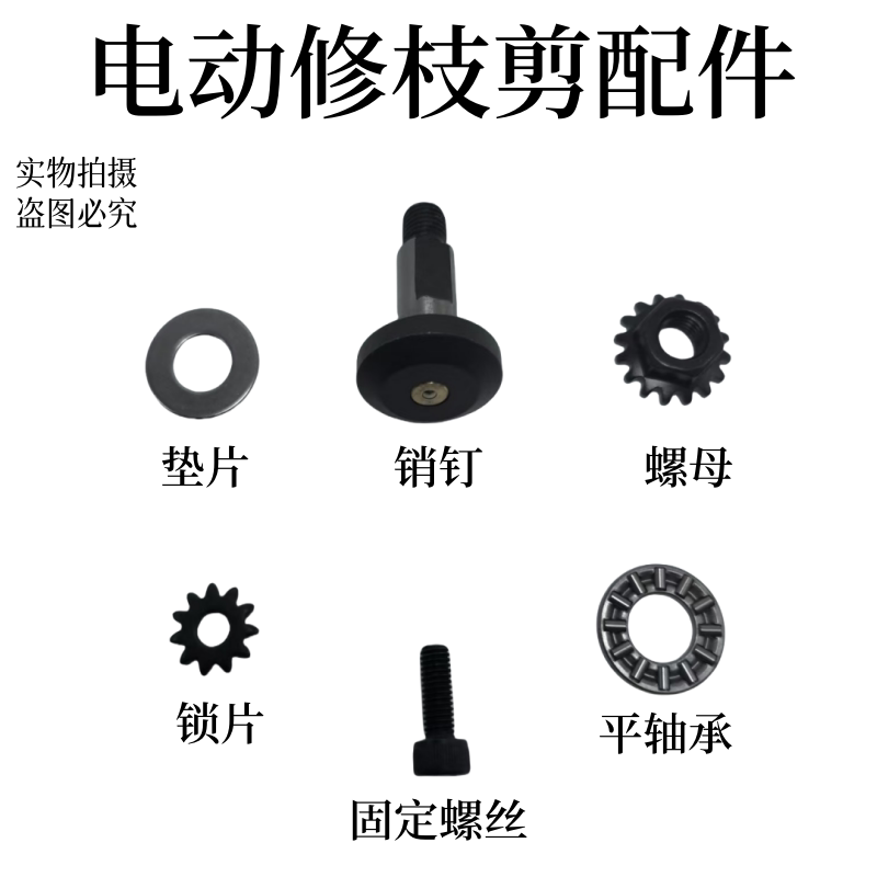 电动修枝剪刀轴销钉配件大全图片