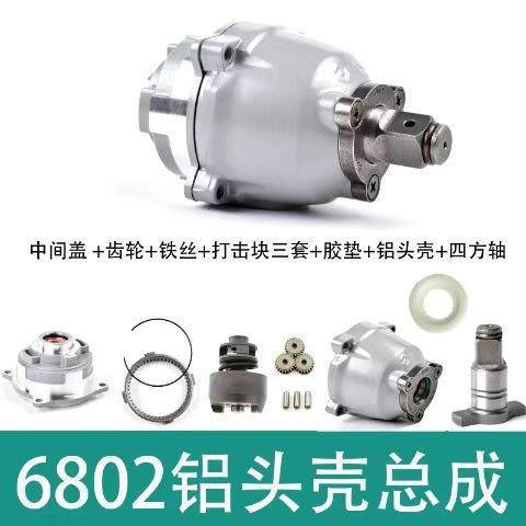 适配大艺6802铝头壳打击块总成