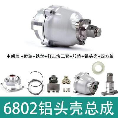适配大艺6802铝头壳打击块总成