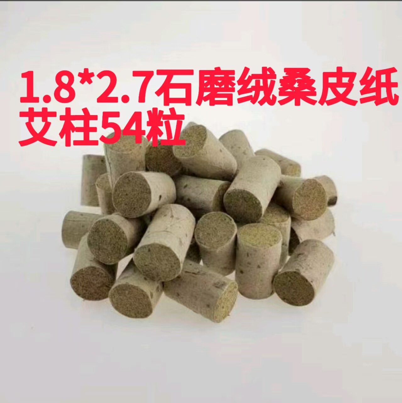 1.8*2.7石墨绒桑皮纸三年柱54粒散装农家散装蕲艾头茬艾绒制作