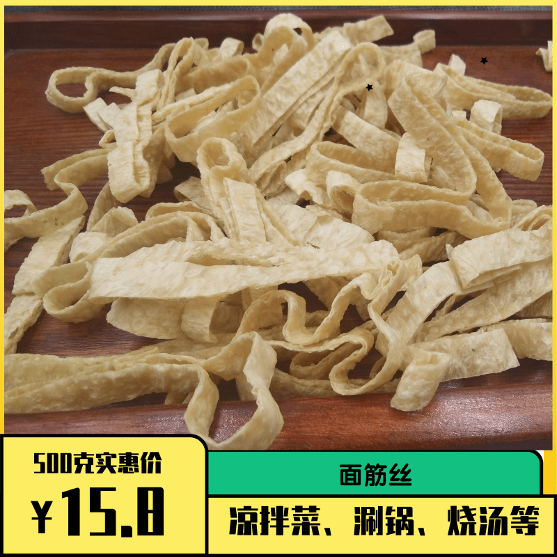 面筋丝 面筋条 素食面筋 凉拌菜 涮锅食材 菱花湖面筋丝 散装面筋