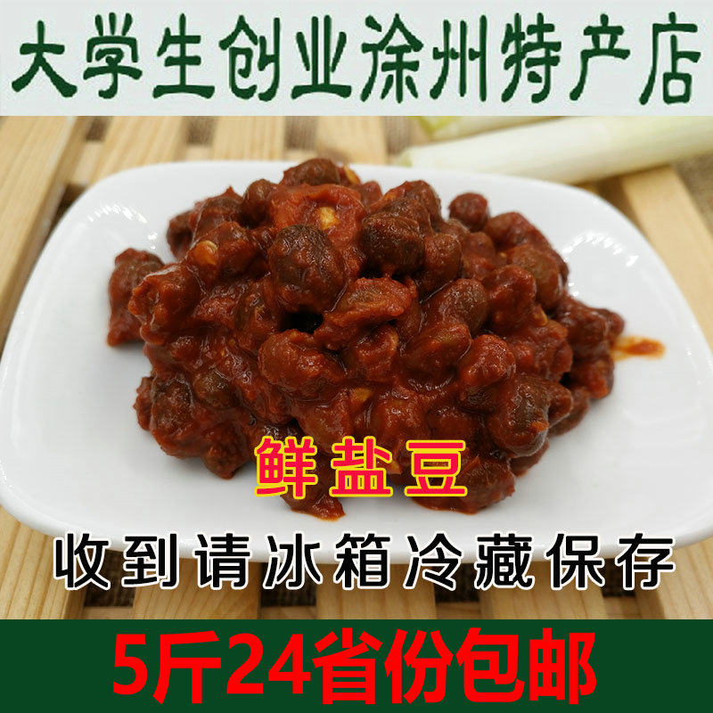 徐州邳州新沂土特产鲜盐豆子香辣湿盐豆臭盐豆农家草捂盐豆豆豉
