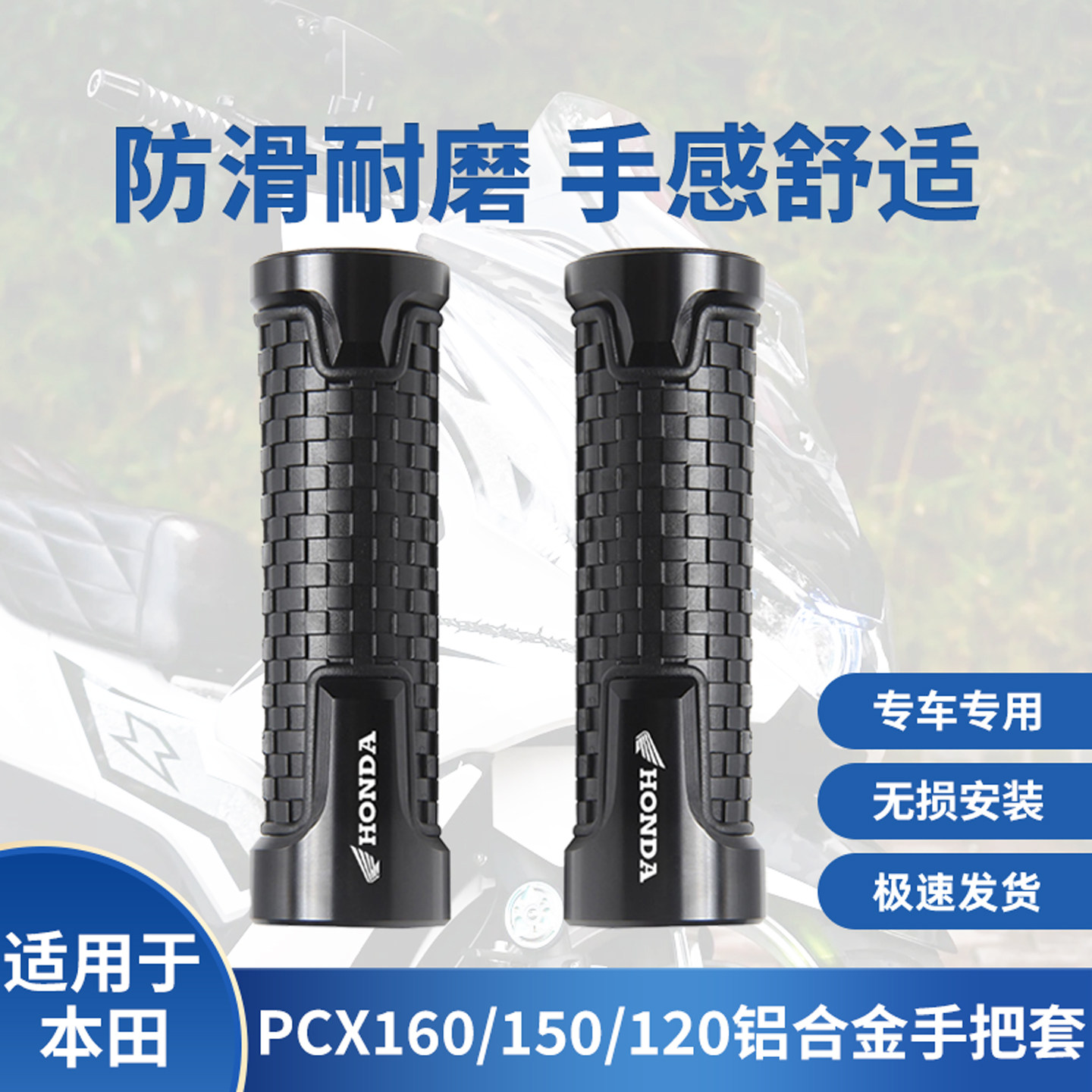 适用本田PCX160手把套改装pcx125/150/防滑耐磨铝合金手把胶配件