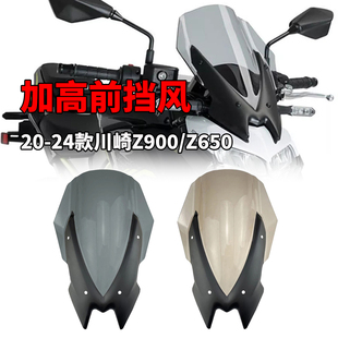 适用川崎z900z650前风挡20-24款加高挡风玻璃改装防风摩托车配件