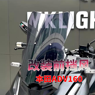 适用于本田ADV160前风挡改装加高挡风玻璃摩托配件22-24