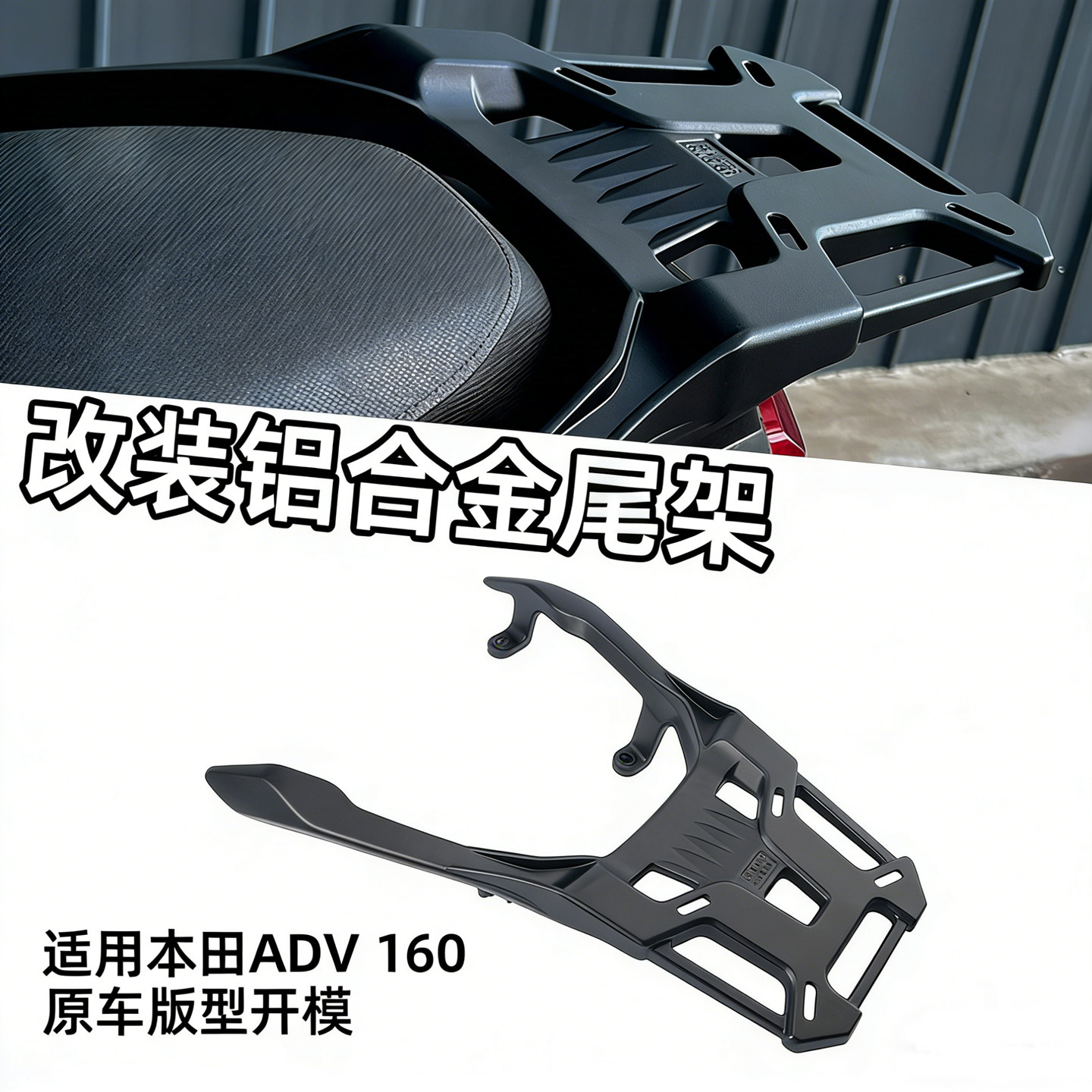适用于本田ADV160后货架改装铝合金加厚尾架一体行李架配件23-26