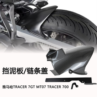 摩托车后挡泥板适用于雅马哈tracer700 7gt mt07挡沙板防溅链条罩