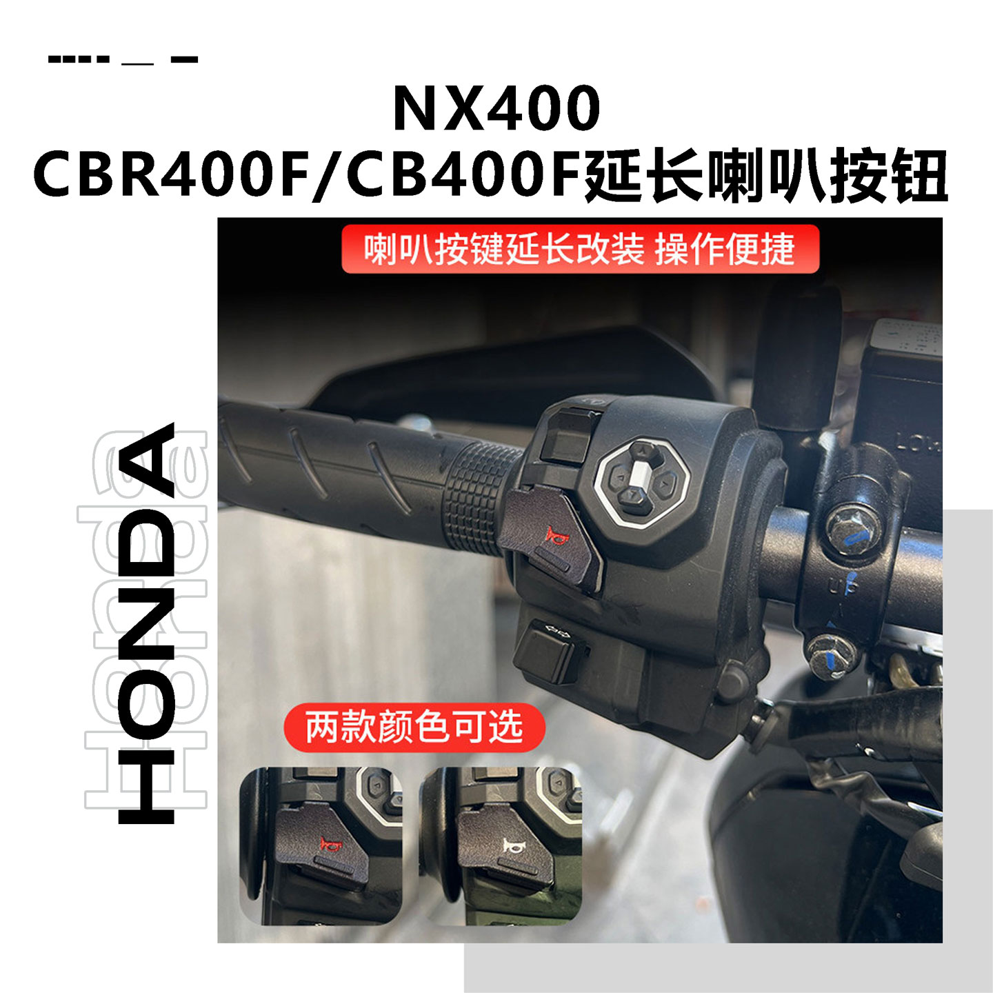 适用本田NX400CBR400F喇叭按钮改装CB400F延长喇叭按键开关配件25