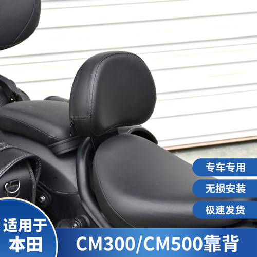 本田CM300/CM500后靠背改装件