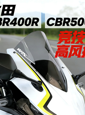 适用于本田CBR400R CBR500R前挡风改装竞技加高风挡摩托车配件