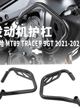 适用雅马哈mt09 tracer 9gt护杠不锈钢保险杠发动机防摔保护配件