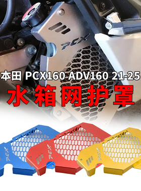 适用于本田pcx160 adv160水箱网铝合金散热器保护网水箱护罩21-25