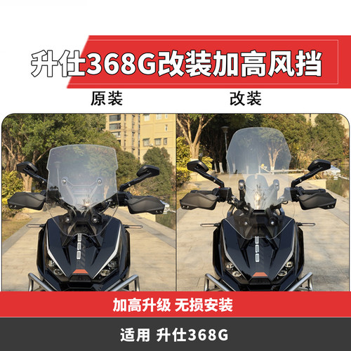 升仕368G风挡加高挡风玻璃