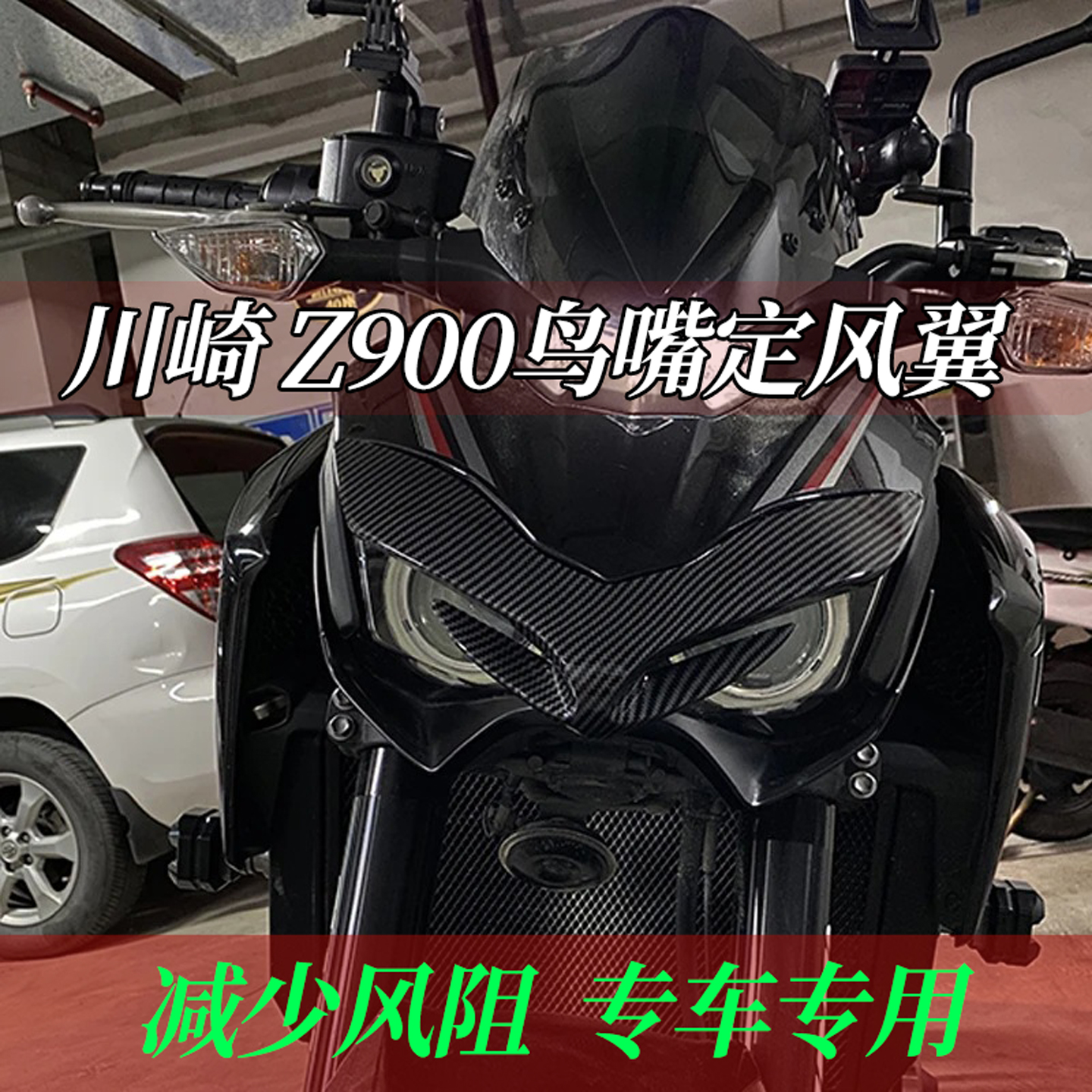 适用于川崎z900改装件导流罩定风翼鸟嘴外壳鲨鱼鳍进风翼无损安装