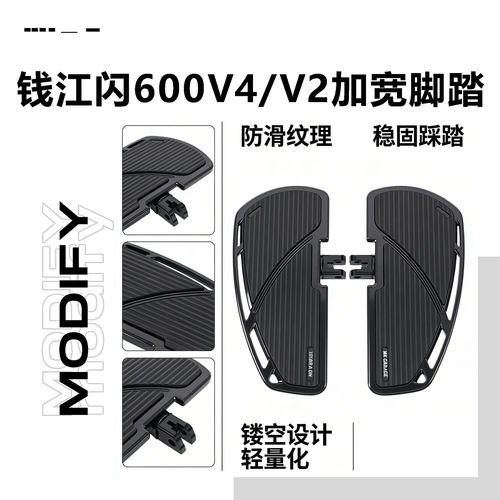 适用于钱江闪600V4/V2脚踏改装加大加宽前后踩挂挡杆刹车踏板配件