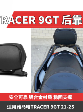 适用于雅马哈TRACER 9GT后靠背改装后货架尾架后座垫配件21-25