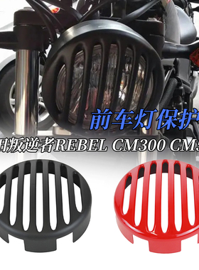 适用于本田叛逆者Rebel CM300 CM500大灯罩改装前车灯保护罩配件