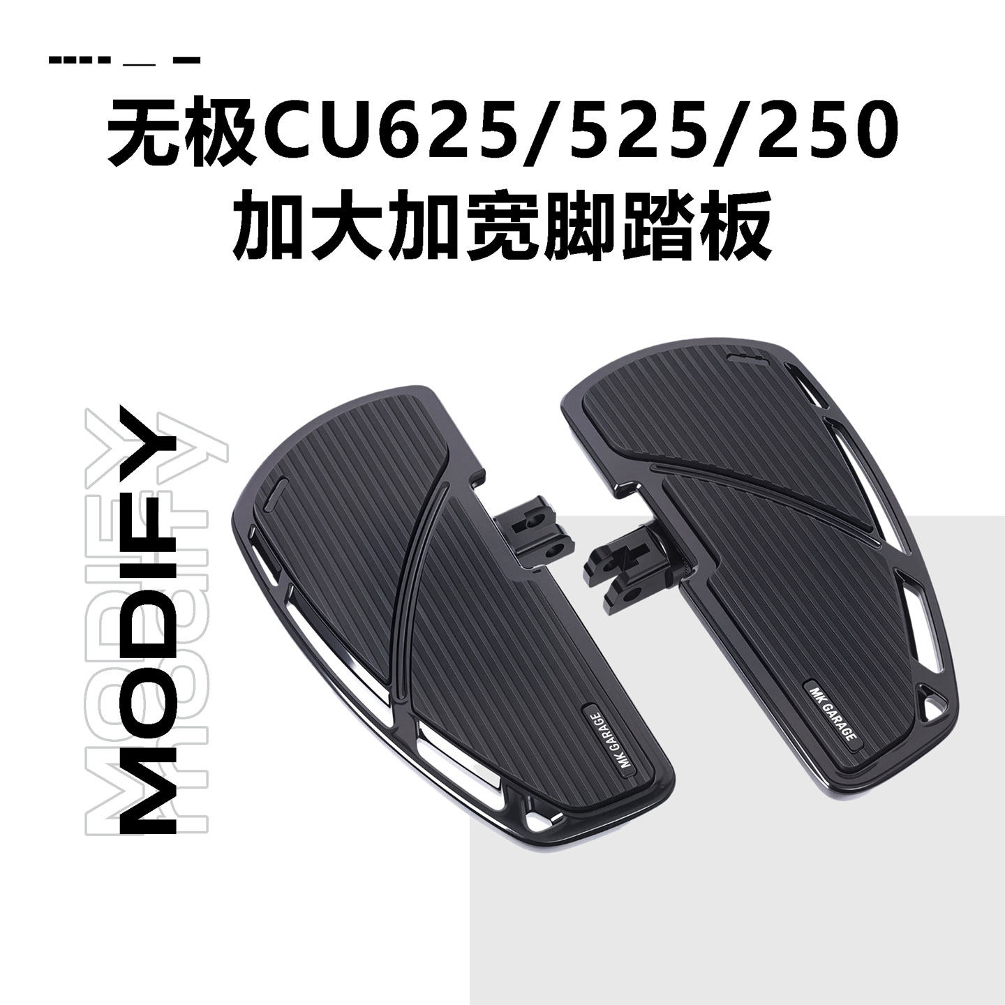 适用于无极CU625/525/250铝合金加大加宽脚踏板改装刹车踏板配件