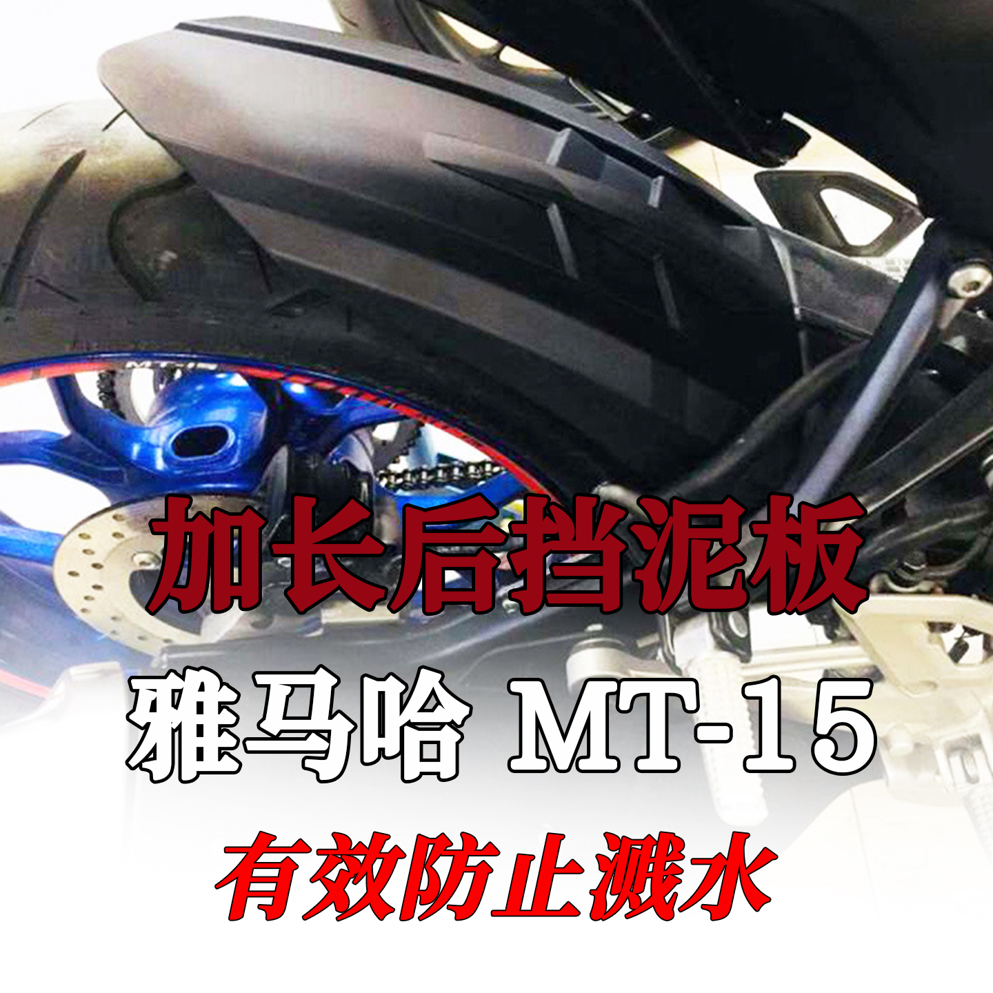 适用于雅马哈mt15后挡泥板改装加长泥瓦后盾中挡泥板防溅水17-24