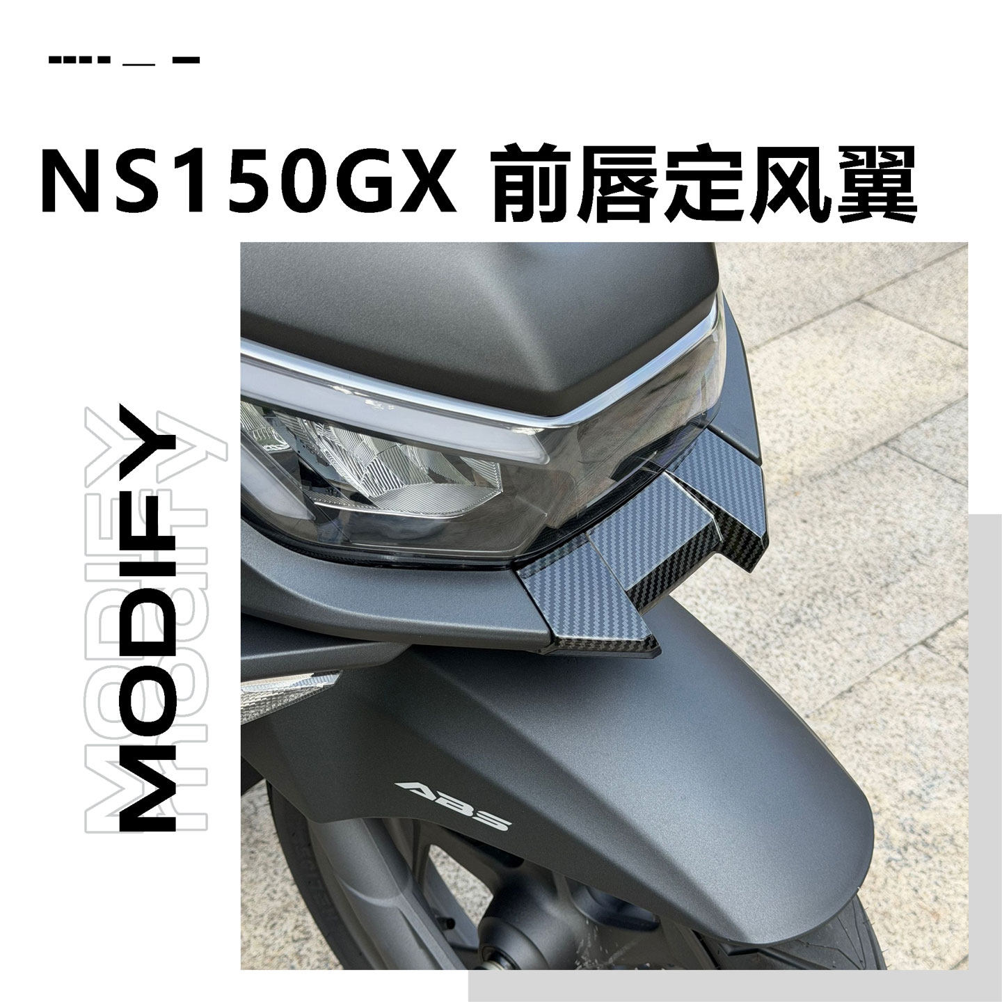适用于新大洲本田NS150GX导流罩改装前唇鸟嘴定风翼装饰配件