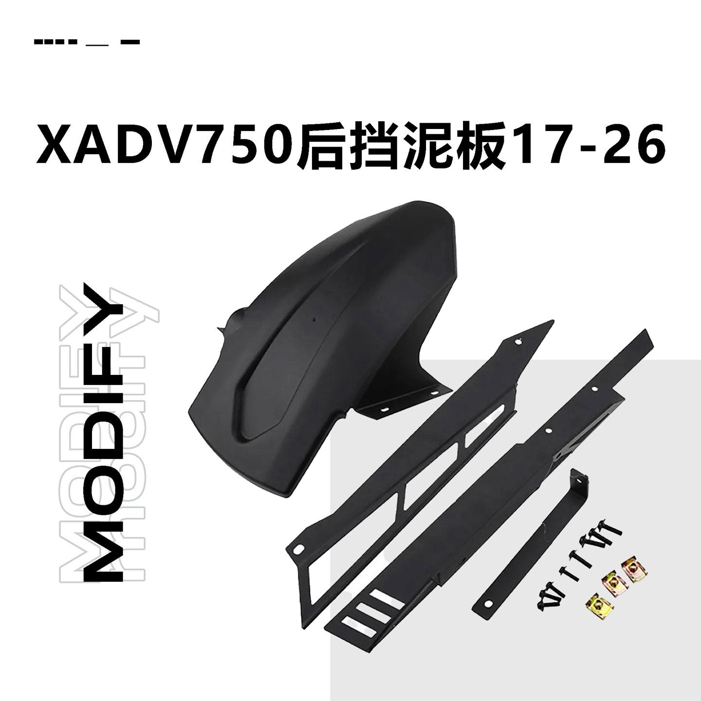 适用于本田xadv750后挡泥板改装后轮挡板挡沙板配件2017-2026款