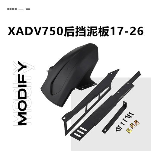 适用于本田xadv750后挡泥板改装后轮挡板挡沙板配件2017-2026款