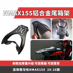 适用于雅马哈NMAX155尾箱架改装 铝合金后货架加厚行李架20