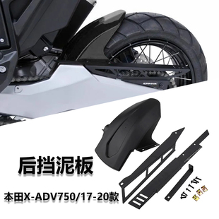 适用于本田xadv750后挡泥板改装后轮挡板挡沙板配件2017-2020款