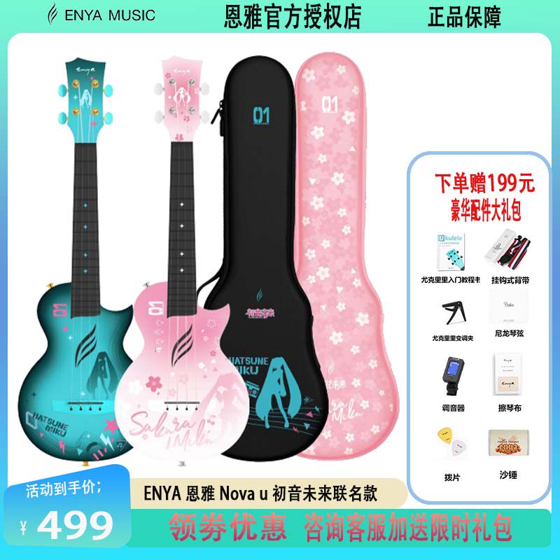 【ENYA恩雅新品】初音未来联名款尤克里里23寸初学者女生男生儿童