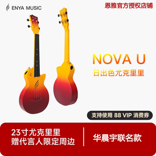 【华晨宇同款】ENYA恩雅nova u日出色尤克里里23寸初学者男女生