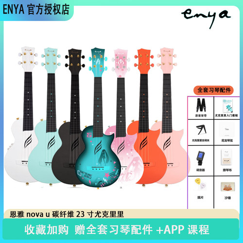 Enya恩雅碳纤维23寸初学者小吉他