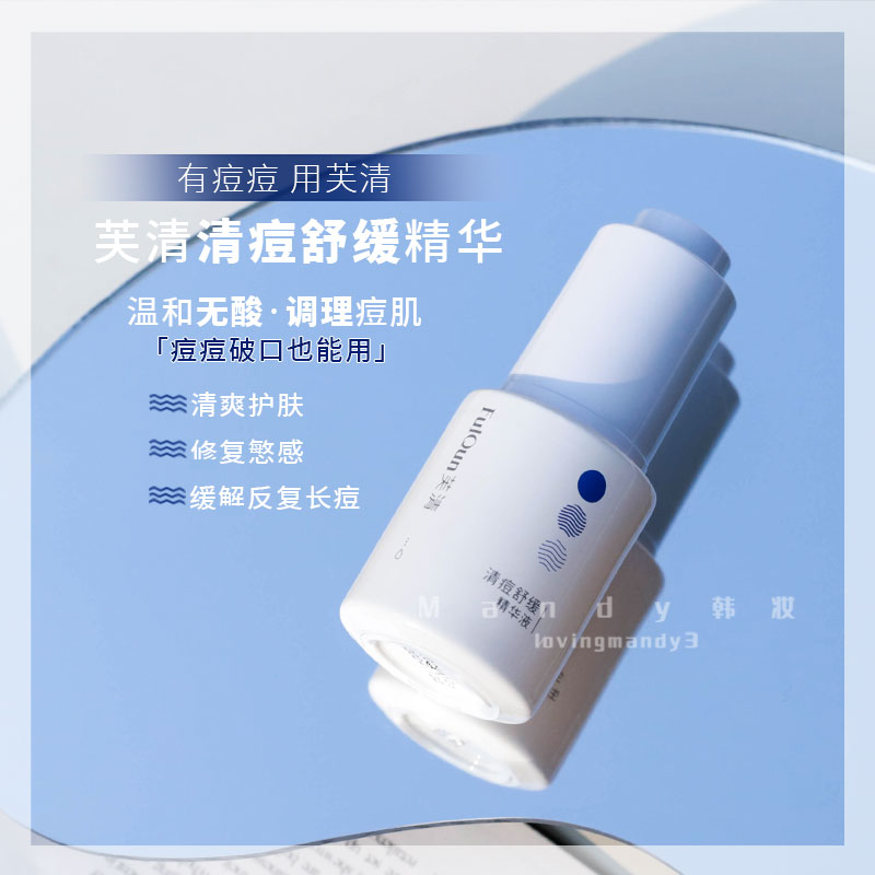 FulQun/芙清祛痘精华液舒缓修复敏感肌淡化痘印清爽不刺激15ml