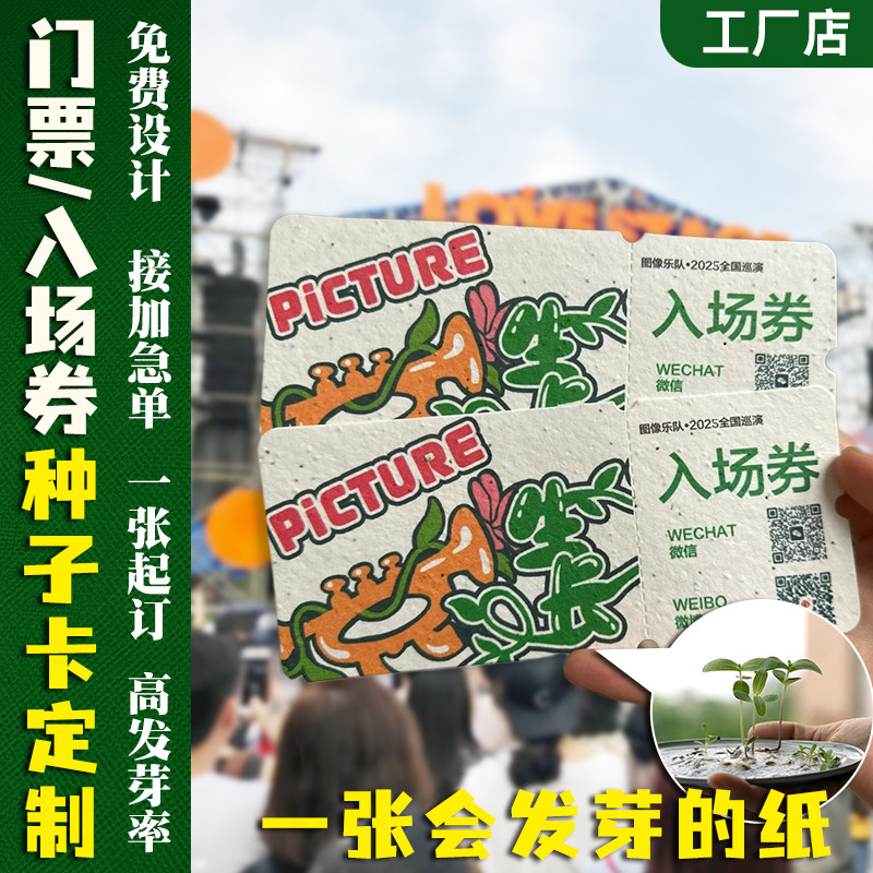 入场券定制种子纸张卡片图片